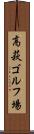 高萩ゴルフ場 Scroll