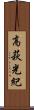 高萩光紀 Scroll