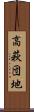 高萩団地 Scroll