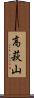 高萩山 Scroll