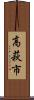高萩市 Scroll