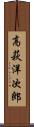 高萩洋次郎 Scroll