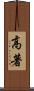 高著 Scroll