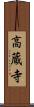 高蔵寺 Scroll