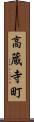 高蔵寺町 Scroll