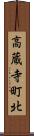 高蔵寺町北 Scroll
