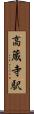 高蔵寺駅 Scroll