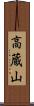 高蔵山 Scroll