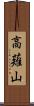高薙山 Scroll