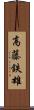 高藤鉄雄 Scroll