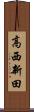 高西新田 Scroll