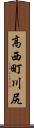 高西町川尻 Scroll