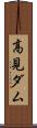 高見ダム Scroll