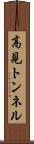 高見トンネル Scroll