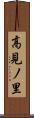 高見ノ里 Scroll