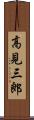 高見三郎 Scroll