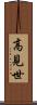 高見世 Scroll