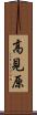 高見原 Scroll