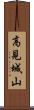高見城山 Scroll