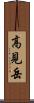 高見岳 Scroll