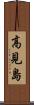 高見島 Scroll