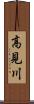 高見川 Scroll