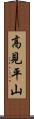 高見平山 Scroll