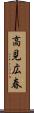 高見広春 Scroll