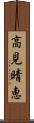 高見晴恵 Scroll