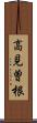 高見曽根 Scroll