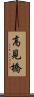 高見橋 Scroll
