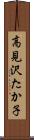 高見沢たか子 Scroll