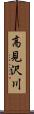 高見沢川 Scroll