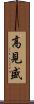 高見盛 Scroll