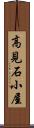 高見石小屋 Scroll