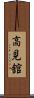 高見舘 Scroll