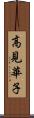 高見華子 Scroll