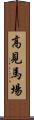 高見馬場 Scroll