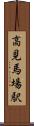 高見馬場駅 Scroll