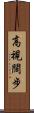 高視闊步 Scroll