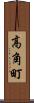 高角町 Scroll