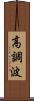 高調波 Scroll