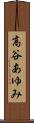 高谷あゆみ Scroll