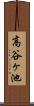 高谷ヶ池 Scroll
