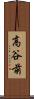 高谷前 Scroll