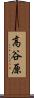 高谷原 Scroll