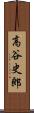 高谷史郎 Scroll