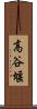 高谷堰 Scroll