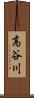 高谷川 Scroll