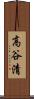 高谷清 Scroll